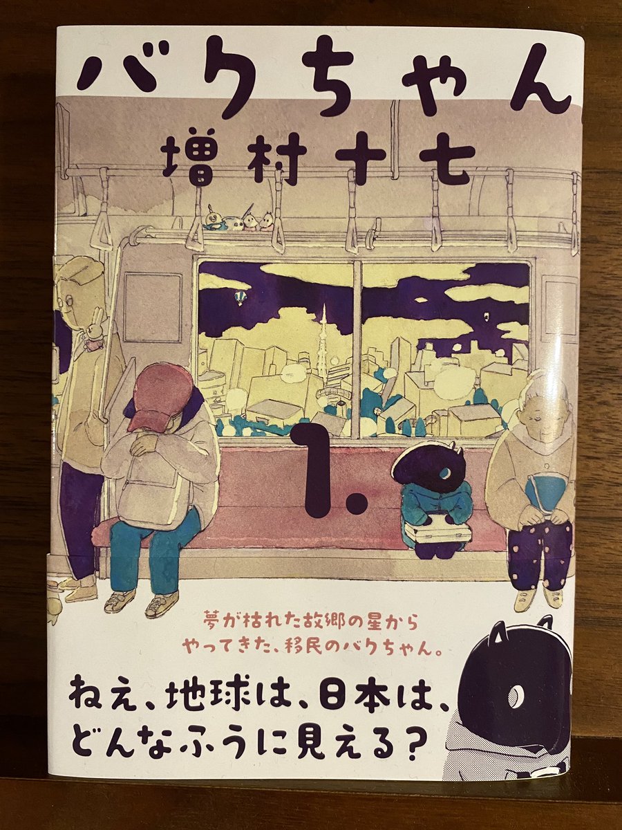 増村十七さん『バクちゃん』とっても良かった…。日本で暮らす外国の人たちの状況や、そもそも自分の居場所ってなんだっけ?とか、いろんな視点が詰まってました。主人公のバクちゃんが愛くるしすぎて読み終わったあとも脳内を占拠されている。しかもおなかいたいときスウェットが出てくるんですよ… 