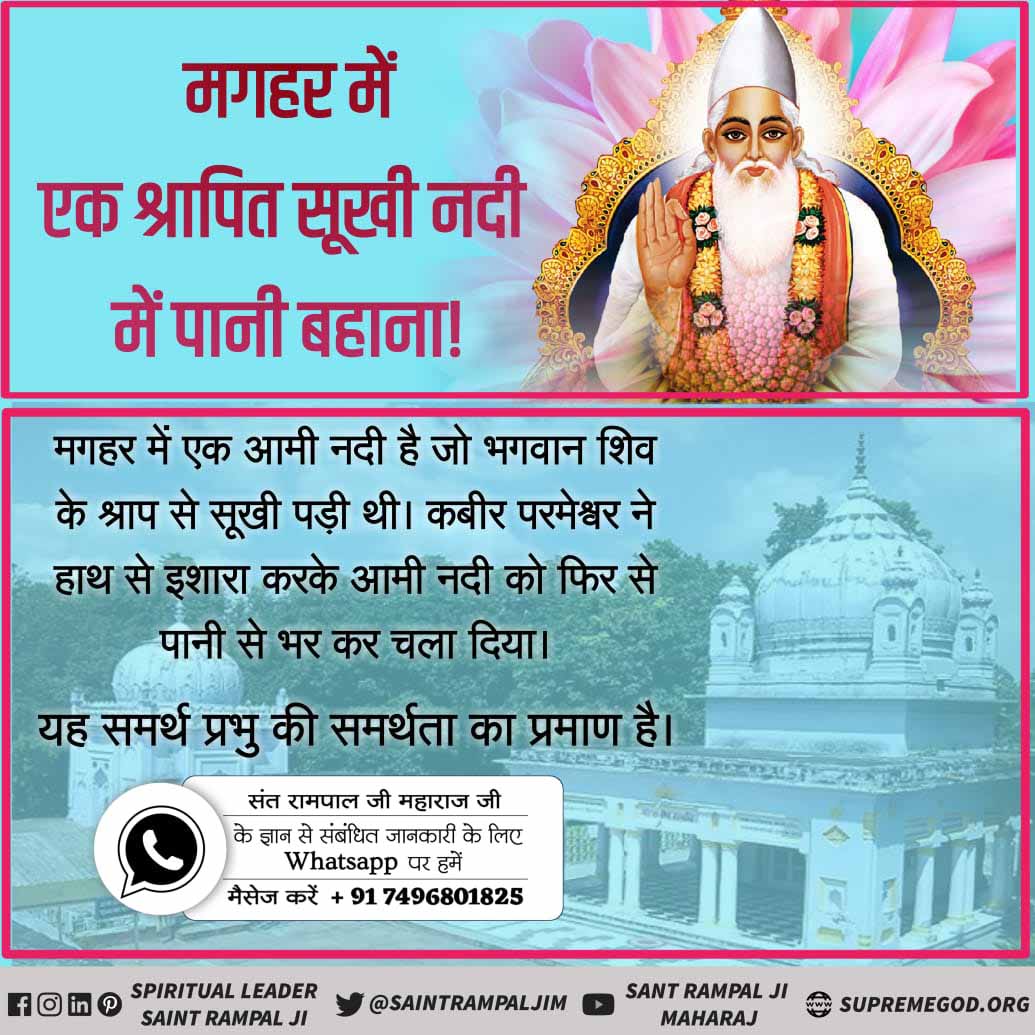 #MagharLeela_Of_GodKabir 
Nothing is impossible for Supreme God but we must have faith and devotion follow true bhakti ,Saint Rampal Ji
Watch Sadhna TV 0730-0830PM
Kabir is God