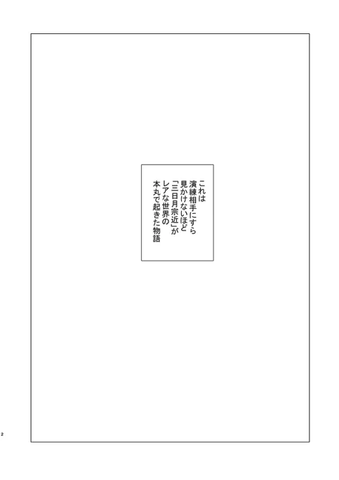 悲伝で大変情緒に打撃をくらったのでまったく重いところのない三日月と山姥切の漫画を置いておきますね…※カプ注意なぜか山姥切には三日月が刀に見えるラブコメです (1/6) 