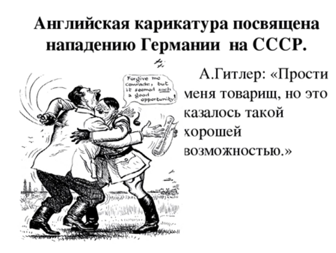 Сталин и Гитлер карикатура