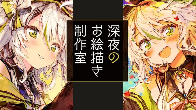 まもなく2:30～ ド深夜のお絵描き放送?

今日は774inc.の誰かと誰かを描くよ～～!!

(いま創作絵はどれも裏制作になってる!)
めっちゃ枠遅くになってごめんね!朝まで!

【お絵描き】真夜中のアトリエでゆっくりしてね。774inc.の誰かを描く!ブラシDL月間1位ありがとう!https://t.co/UcEic7OusV 