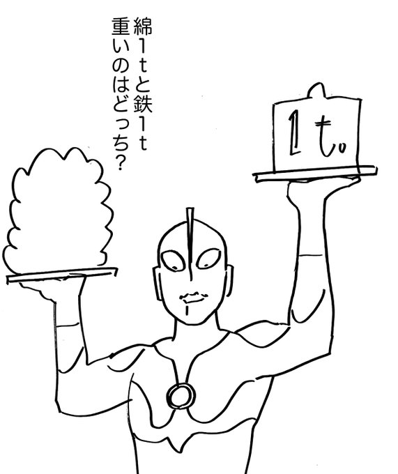 幼少期に本の付録のクイズ本で見て以来、何十年も脳裏に焼き付いて未だにふとした瞬間に思い出すイラストがこれ。ウルトラマンが持ってるのね、鉄と綿を。 