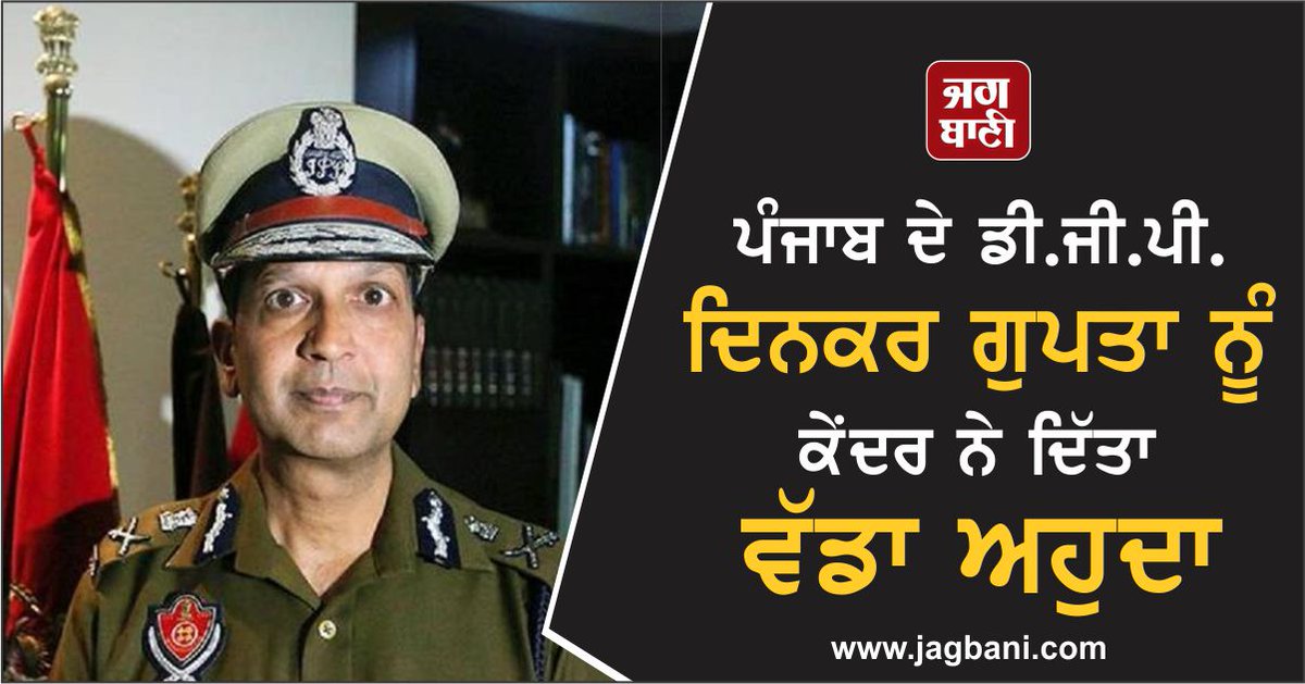 JagbaniOnline's tweet photo. https://t.co/CGUPUcuATU
ਪੰਜਾਬ ਦੇ ਡੀ.ਜੀ.ਪੀ. ਦਿਨਕਰ ਗੁਪਤਾ ਨੂੰ ਕੇਂਦਰ ਨੇ ਦਿੱਤਾ ਵੱਡਾ ਅਹੁਦਾ
#Punjab #DGPDInkarGupta #Centre #BigPost https://t.co/r9Al1Gbqng