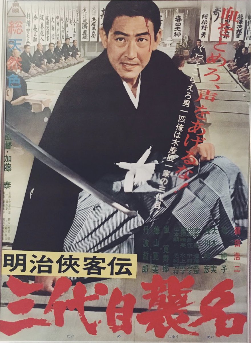 伊藤 寛 Auf Twitter 真夜中の映画観賞 今夜は加藤泰監督作品 明治侠客伝 三代目襲名 東映 1965年 出演 鶴田浩二 藤純子 津川雅彦 大木実 嵐寛寿郎 安部徹 藤山寛美 丹波哲郎 加藤泰の代表作で 東映任侠映画最高峰の名篇 鶴田浩二と娼妓の藤純子の悲恋