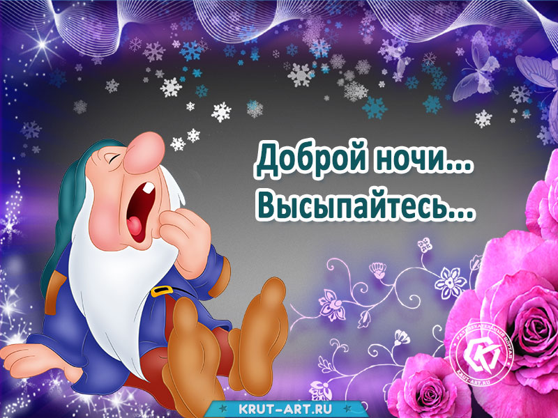 доброй ночи друзья. открытки спокойной ночи. спокойнойночки пожелания. пожелания спокойной ночи. спокойной ночи картинки красивые новые прикольные.
