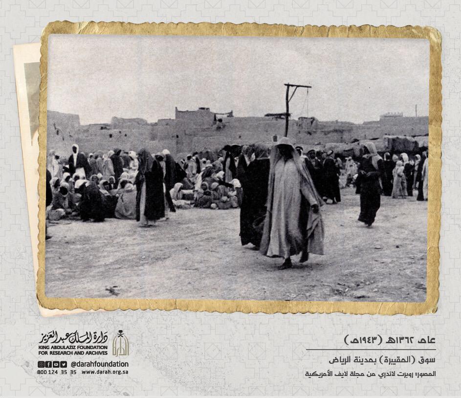 Darahfoundation's tweet photo. ⁧#صورة_تاريخية⁩ |📸
سوق (المقيبرة) بمدينة الرياض
عام ١٣٦٢هـ (١٩٤٣م)
⁧#دارة_الملك_عبدالعزيز
#نعود_بحذر https://t.co/yIoQ8h0xpe