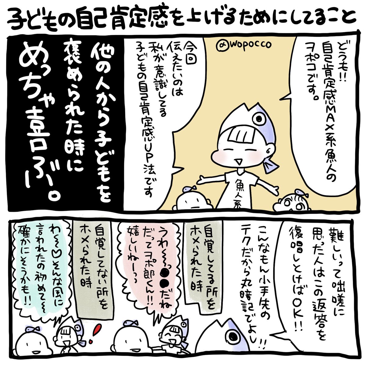 また自己肯定感について漫画を描きました
特に簡単で始めやすい「子どもの自己肯定感の上げる方法」です

これが出来るようになると自分が褒められた時も「せやろ!ドヤ!」って返せるようになります?

#ヲポコめも #育児漫画
#コミックジャンボリー
#漫画が読めるハッシュタグ 