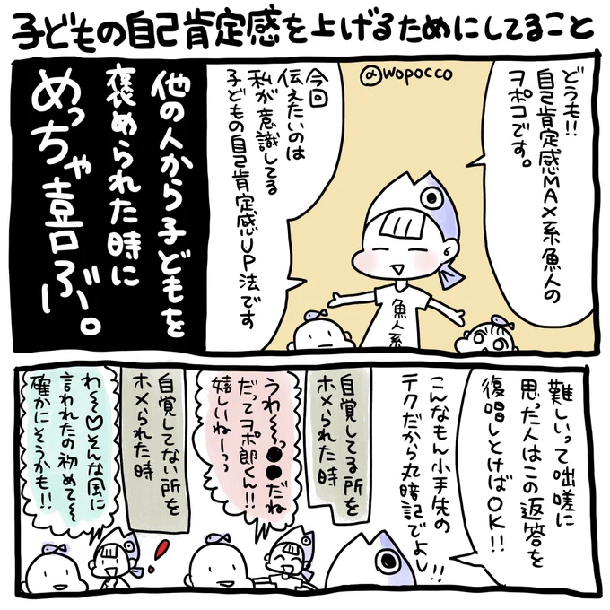 また自己肯定感について漫画を描きました特に簡単で始めやすい「子どもの自己肯定感の上げる方法」ですこれが出来るようになると自分が褒められた時も「せやろ!ドヤ!」って返せるようになります?#ヲポコめも #育児漫画#コミックジャンボリー#漫画が読めるハッシュタグ 