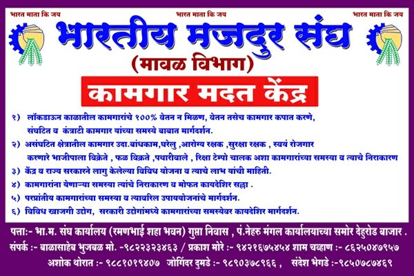 ASHOKTHORATBMS's tweet photo. @MazdoorSangh  
✍🏻 #DehuRoad | #BMS Maval put together an #Help_Center's to support all employees and workers.
#bms #भारतीय_मजदूर_संघ, संचलित कामगार मदत केन्द्र https://t.co/k894PwMYwL