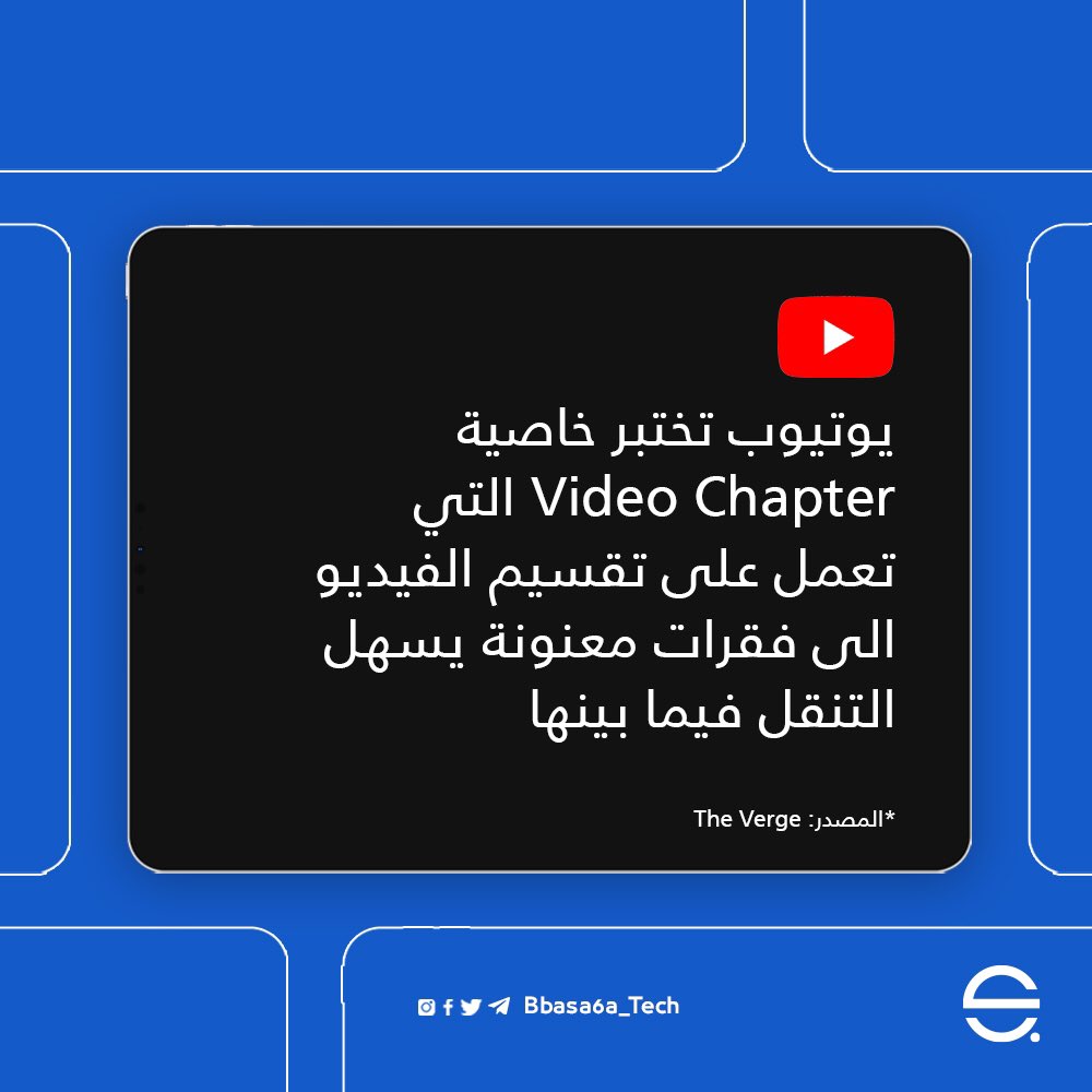 Bbasa6a_Tech's tweet photo. #يوتيوب #فيديو #خاصية #ميزة #تقنية #سوشيال 
.
.
#bbasa6a #bbasa6a_tech https://t.co/kKsNul8KH9