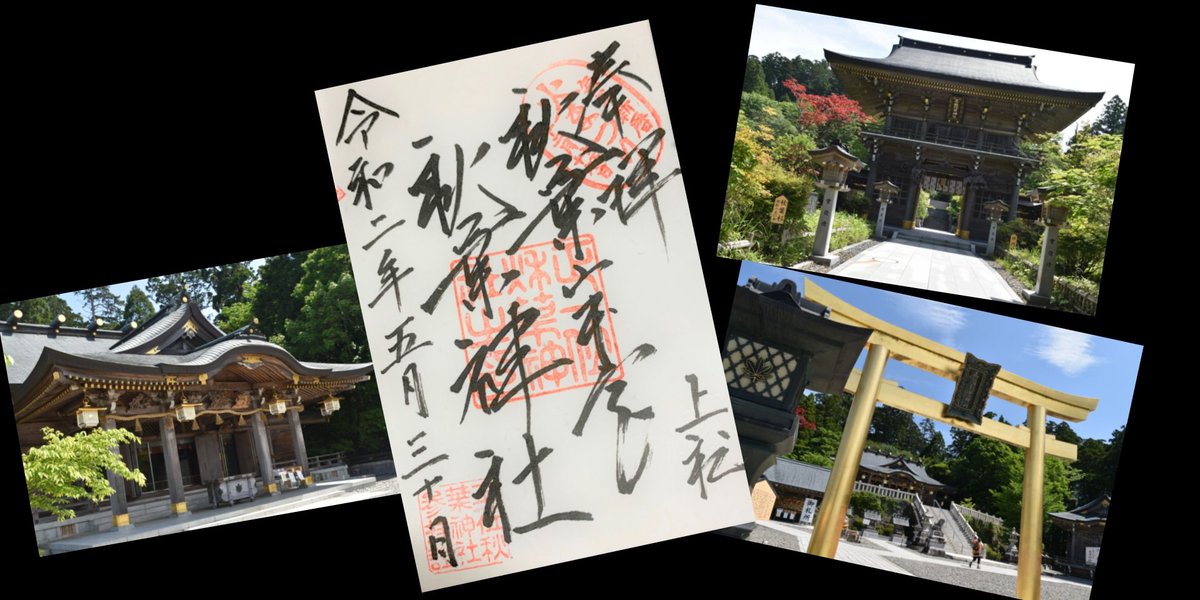 あらかつ 5 30 浜松 秋葉神社上社 御朱印いただきました 御朱印 秋葉神社上社 秋葉神社 秋葉山本宮 浜松 あらかつ 5 30 浜松 秋葉神社上社 御朱印いただきました 御朱印 秋葉神社上社 秋葉神社 秋葉山本宮 浜松