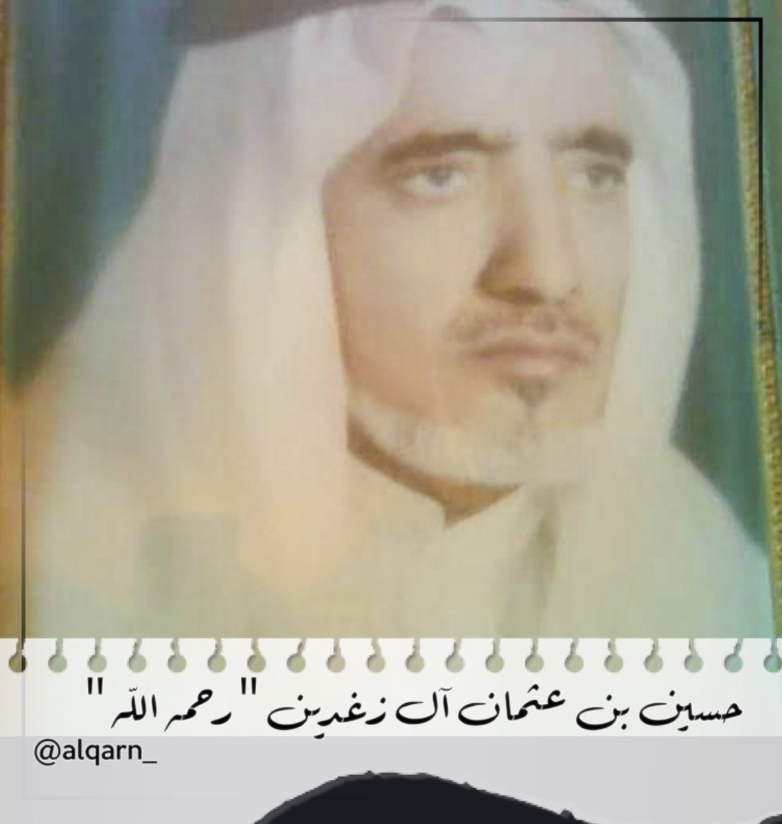 alqarn_'s tweet photo. حسين بن عثمان آل زغدين ، من قرية القرن ببني سالم، رحمه الله وغفر له وأسكنه فسيح جناته 🤲🏻

#الراحلون_عن_القرية 
#قرية_القرن_ببني_سالم 
#الحصن #الدار #سياح_الفيه
#سوق_الاثنين #الخبارة #الريع
#وادي_المغسل #قرن_النار
#خياصة #عروان #الحمى
#رحمهم_الله_وغفر_لهم 
#ذكريات #الراحلون https://t.co/AbVeriaJI3