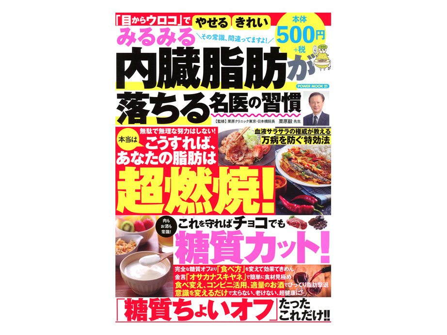 Motomuramakoto お仕事の紹介 イラストを担当しました本のご紹介です 栗原毅 監修 みるみる内臓脂肪が落ちる名医の習慣 大洋図書 T Co Ly6ghcrnoh Amazonjpより イラスト イラストレーター カット 脂肪 糖質 糖質制限 雑誌 Motomuramakoto お仕事の紹介 イラストを担当しました本のご紹介です 栗原毅 監修 みるみる内臓脂肪が落ちる名医の習慣 大洋図書 T Co Ly6ghcrnoh Amazonjpより イラスト イラストレーター カット 脂肪 糖質 糖質制限 雑誌
