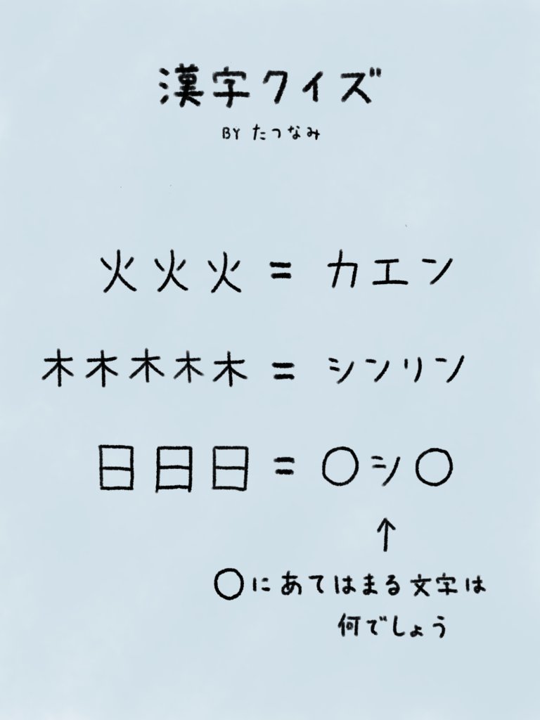 たつなみ 漢字クイズを作りました 毎週パズル T Co Cyhngolcfp Twitter たつなみ 漢字クイズを作りました 毎週パズル T Co Cyhngolcfp Twitter