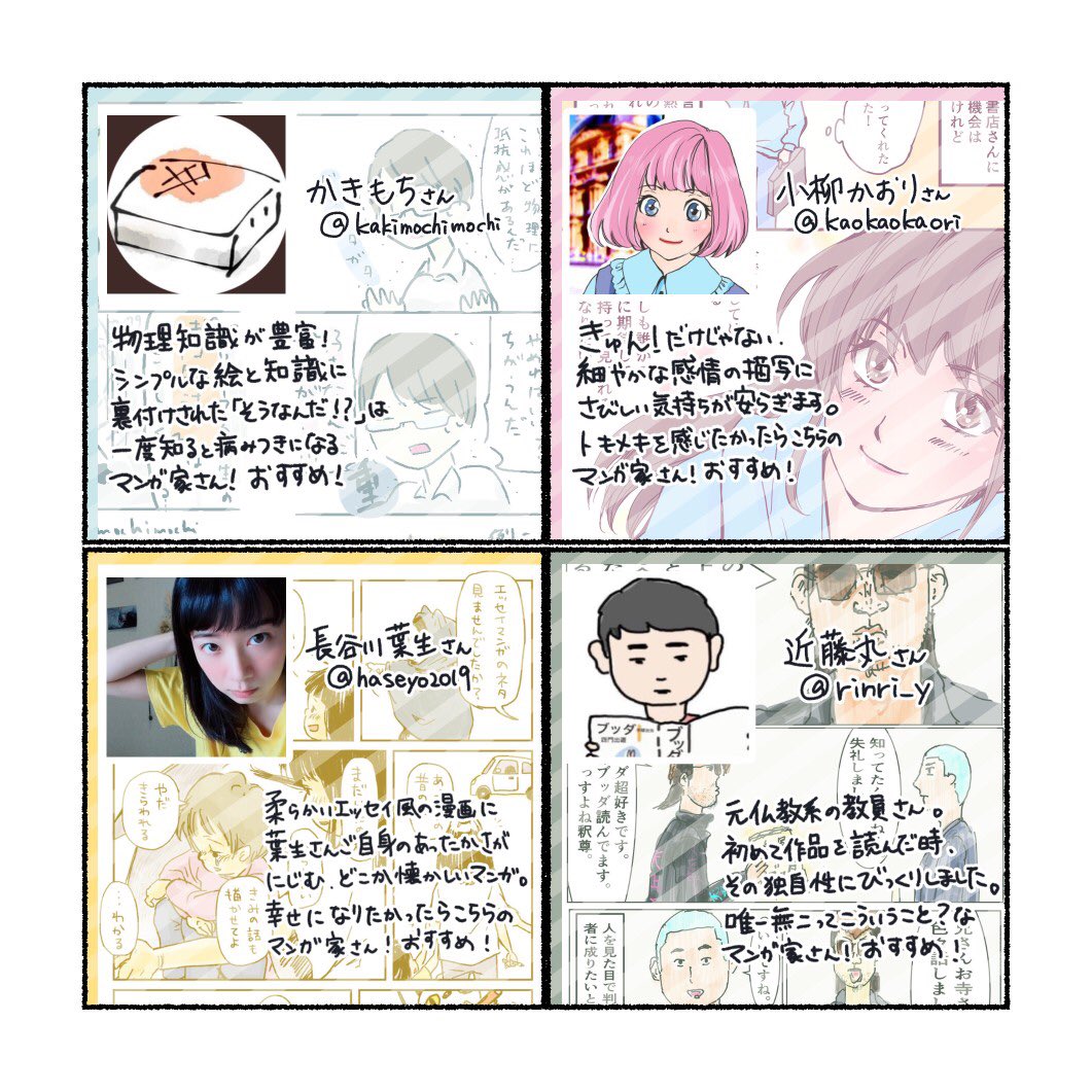 【ご紹介】
#コルクラボマンガ専科 にて漫画の勉強をしております。
同じ班で一緒に頑張っている仲間を紹介させてください!みんなおすすめ!

かきもちさん@kakimochimochi 
小柳かおりさん@kaokaokaoriri 
長谷川葉生さん@haseyo2019 
近藤丸さん@rinri_y 