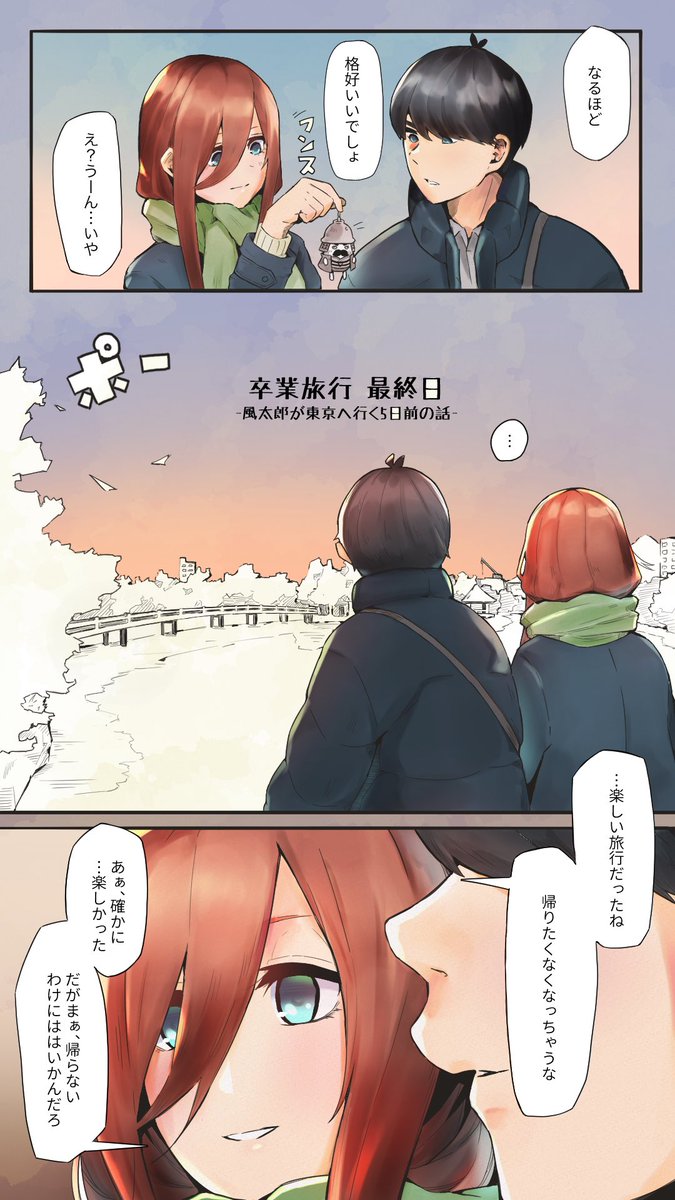 卒業旅行、変なテンションになって恥ずかしい会話をする2人(1/2)
#五等分の花嫁 