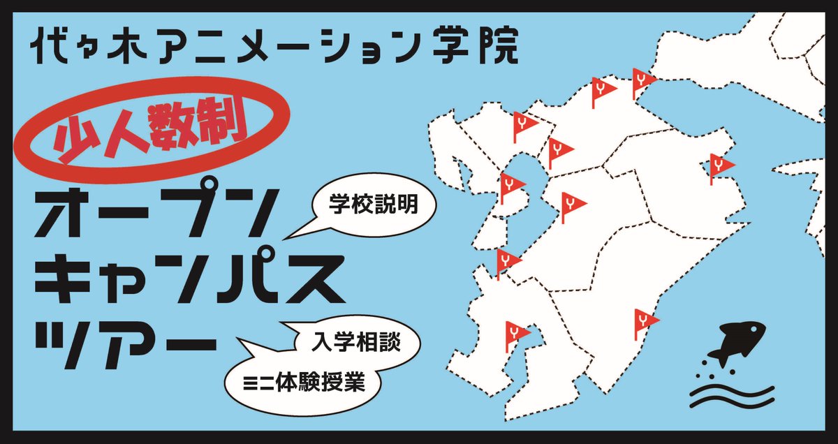 代々木アニメーション学院 福岡校 On Twitter 代アニ福岡校イベント情報 県別オープンキャンパス 個別説明会 や 少人数制実習 など くわしくは Https T Co Hbt4imd6ob 皆様の安全 安心のためコロナ対策を万全としたうえで 少人数体制 時間分散 にて