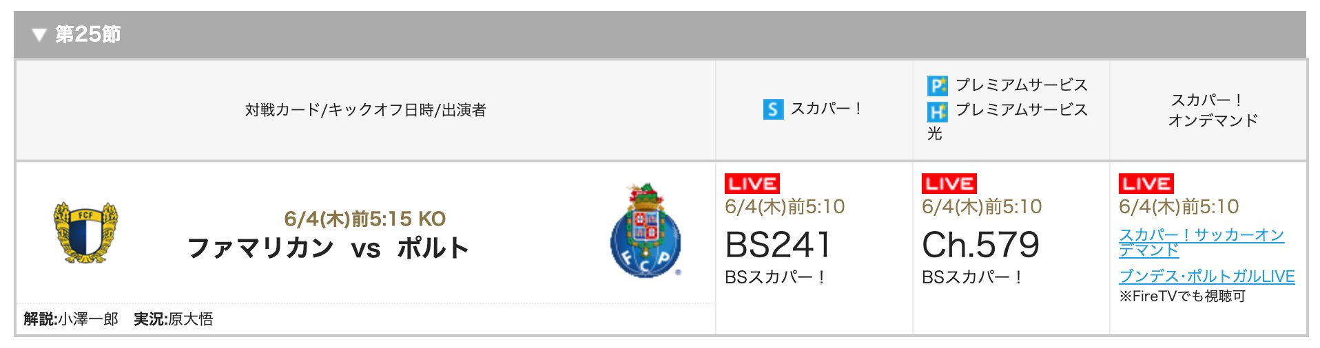 小澤一郎 Ichiro Ozawa ポルトガルリーグも6月3日に再開です 4日 木 早朝に行われるfcポルトのファマリカン戦の生中継を原さんと担当します ブンデス ポルトガルliveなど手頃なネット限定商品もありますので 6月はスカパー のご契約を是非