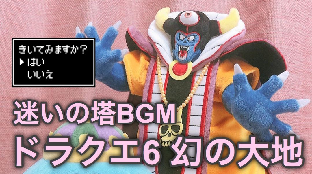 Bianka ビアンカ 動画をアップしました ゾーマ写真を集めてみました ドラクエ6にはゾーマ出てこないんですけどね 笑 Dq6 幻の大地 ドラクエ 冒険感あるbgmにゾーマぬいぐるみ写真 オーケストラ 迷いの塔 T Co Qx3wovxnxb