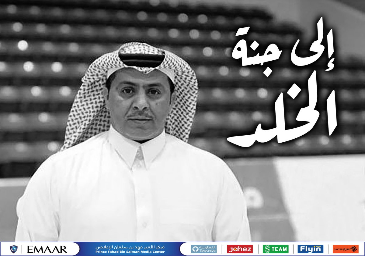 Alhilal_FC's tweet photo. إلى جنة الخلد..

#منصور_الشريف https://t.co/K8dRXcLDZj