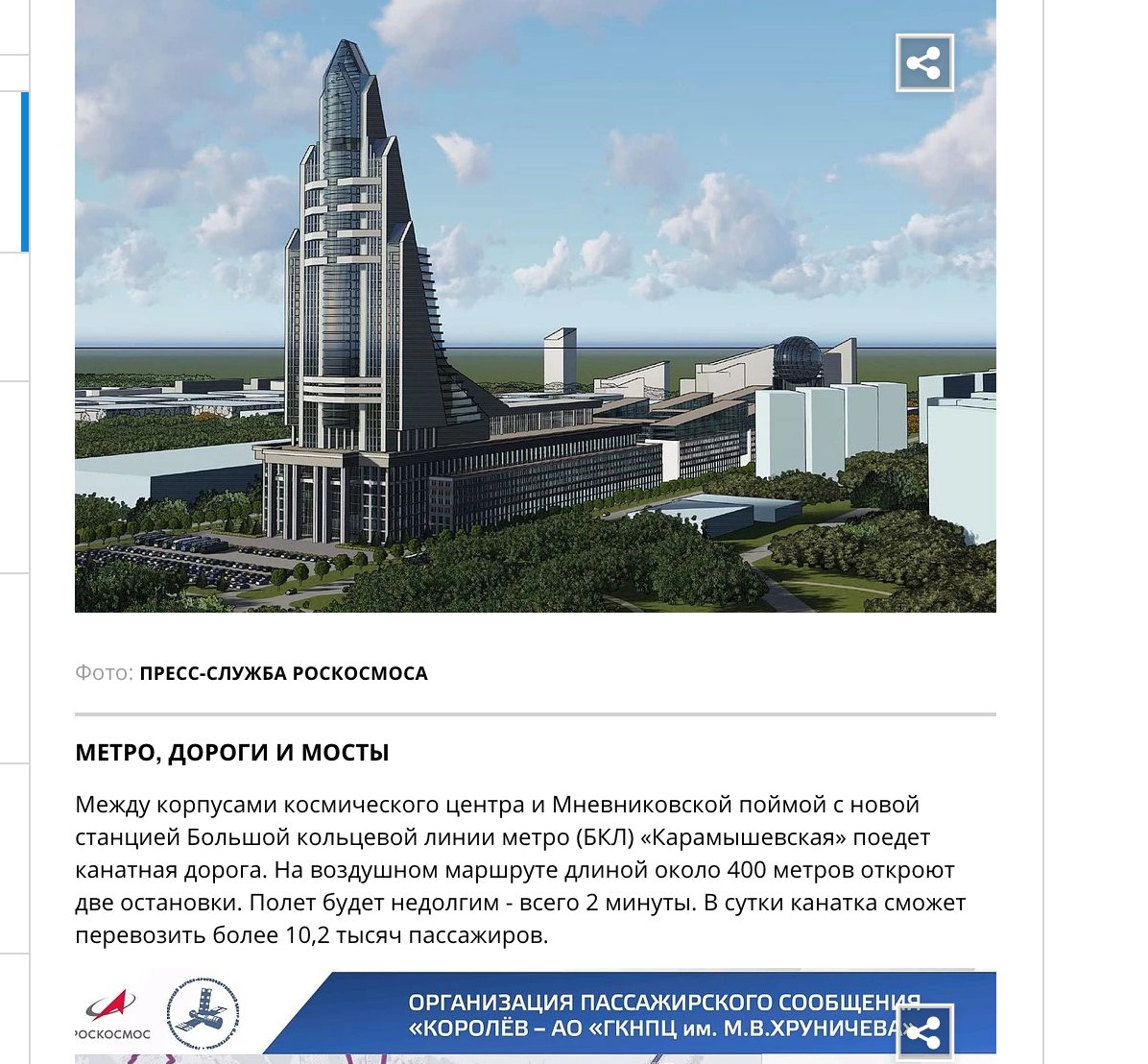 Какой сейчас самый главный проект у Роскосмоса?Правильно - строительство 200-метрового офиса в виде Ракеты с торговым центром, квартирами и канатной дорогой.