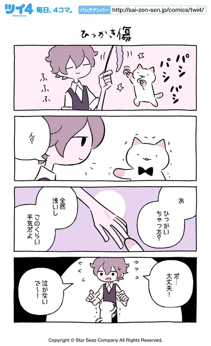 【ひっかき傷】にとりささみ『ふしぎねこのきゅーちゃん』  #ツイ4 