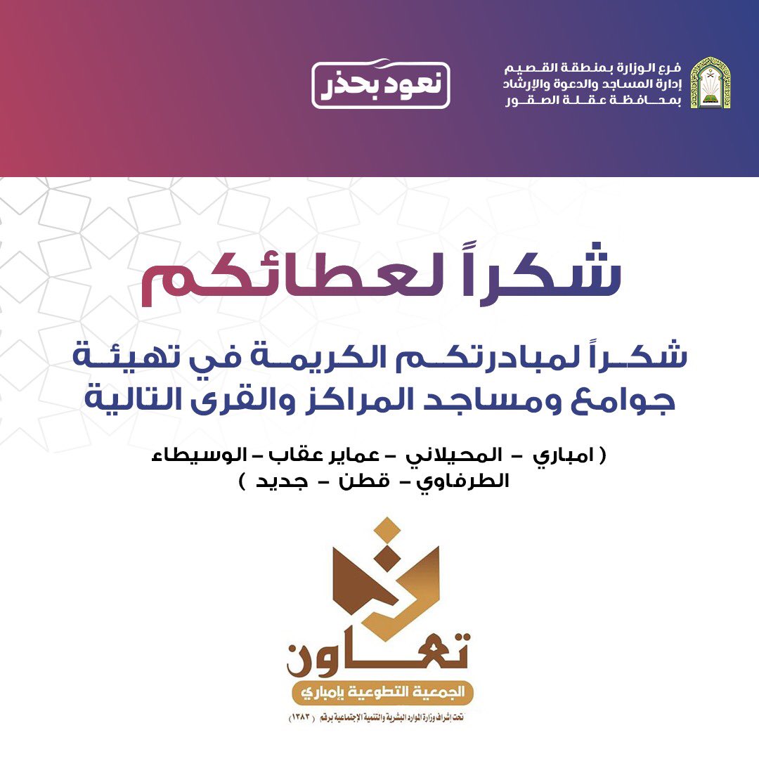 اليوم ..الكل يدًا واحدة لنظافة بيوت الله، وتجهزها للركع السجود
أعمال مشرفة ومبادرات  كريمة  من الفرق التطوعية والجهات الأهلية 
فشكراً لعطائكم 
📝 |  @embari_ta 
أسأل الله أن يرضي عنهم، ويشكر لهم، ويبارك لهم وفيهم.
والله سبحانه: يعجب، ويفرح، ويشكر؛ لمن أحس عملا