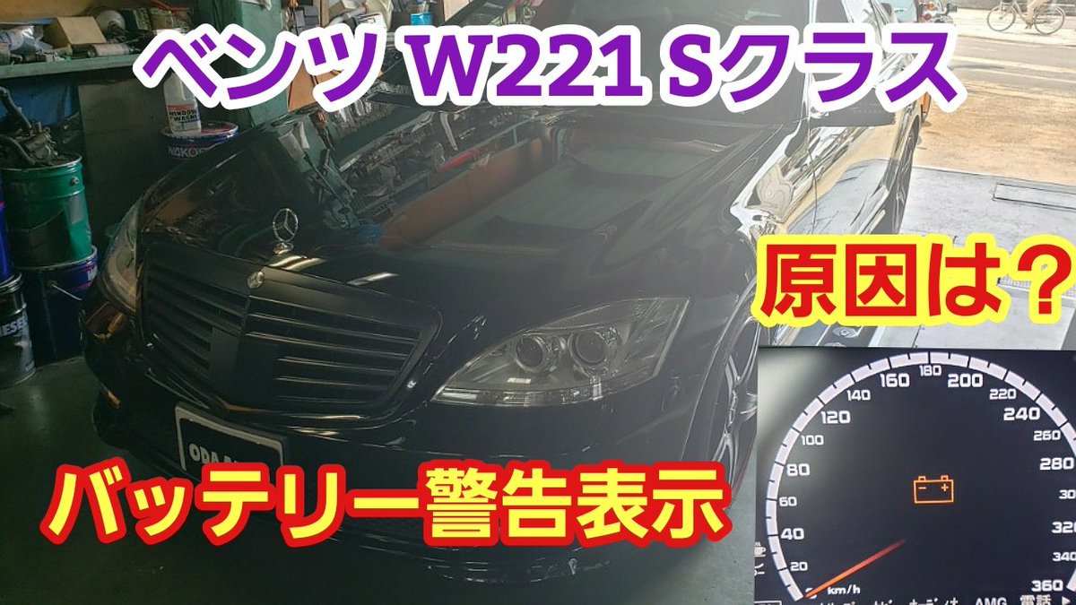株式会社小田オート ベンツ バッテリー警告がでるw221 Sクラス 後期モデル その原因とは ベンツ故障 W221故障 W221バッテリー警告 ベンツ ベンツw221故障 ベンツバッテリー警告 ベンツコーディング 車好き 車好きと繋がりたい ベンツ好き 車