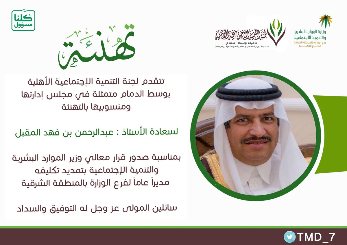 TMD_7's tweet photo. يتقدم منسوبو لجنة التنمية الاجتماعية الأهلية بوسط الدمام بخالص التهنئة لسعادة الأستاذ/عبدالرحمن بن فهد المقبل  
@a_almeqbel
 بمناسبة تمديد تكليفه مديرًا عامًا لفرع وزارة الموارد البشرية والتنمية الاجتماعية بالمنطقة الشرقية، متمنين له دوام التوفيق والنجاح. https://t.co/nhlMubr9dX