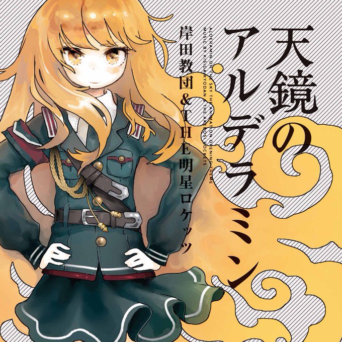 天鏡のアルデラミンのtwitterイラスト検索結果 天鏡のアルデラミンのtwitterイラスト検索結果
