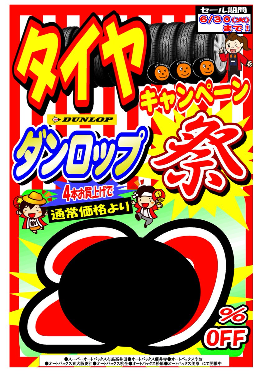 スーパーオートバックス布施高井田 当店では６月３０日 火 までダンロップタイヤ祭り開催中 今ならダンロップタイヤ４本お買い上げで通常価格より ｏｆｆ お買い得キャンペーン実施中です タイヤ ダンロップ