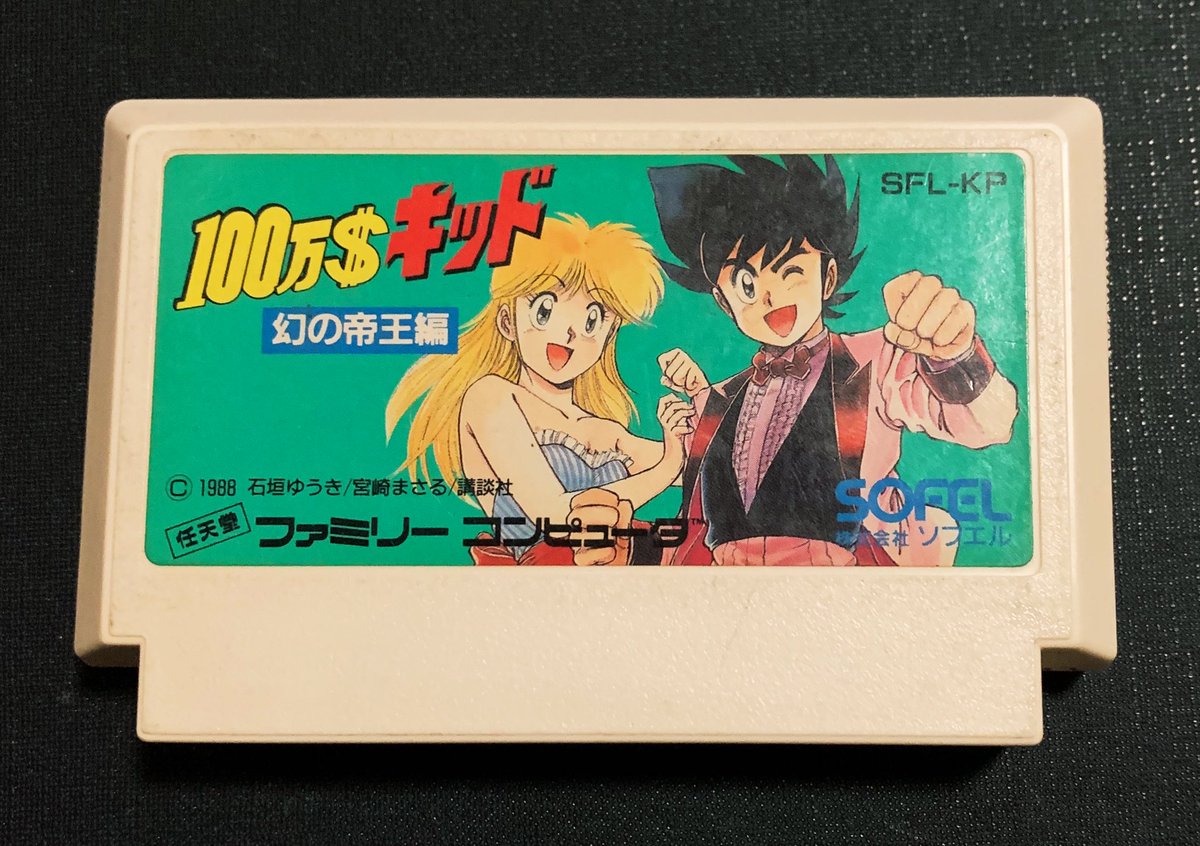カーくん 100万 キッド 幻の帝王編 Fc クリアーしたどー ٩ ๑ ๑ ۶ 原作をまた読みたくなった カーくん 100万 キッド 幻の帝王編 Fc クリアーしたどー ٩ ๑ ๑ ۶ 原作をまた読みたくなった