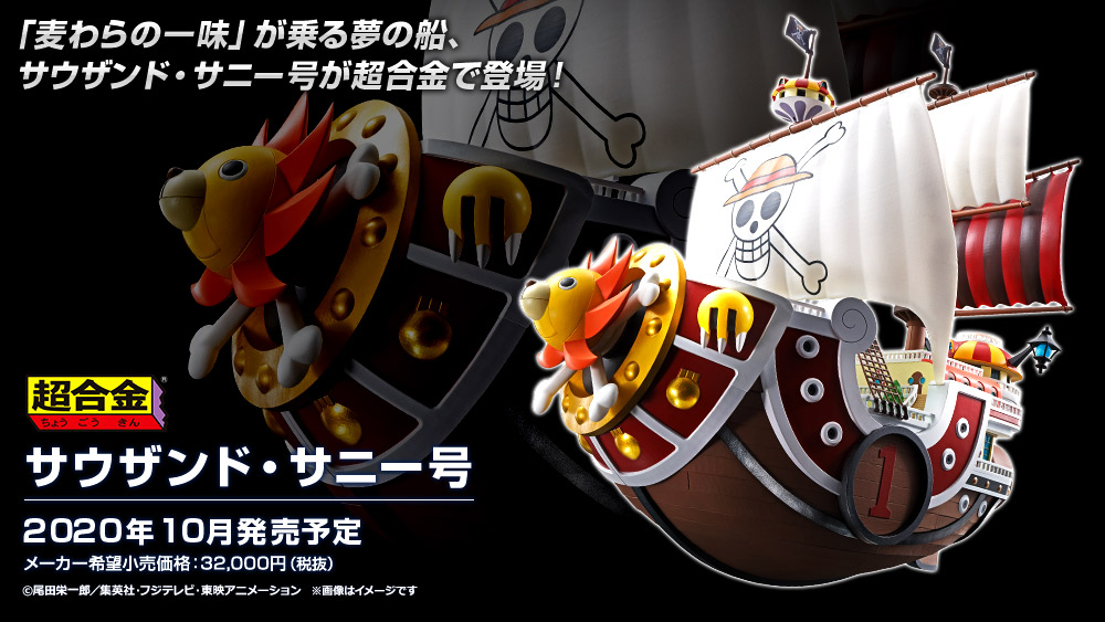 ワンピース なう！】 「超合金 サウザンド・サニー号」明日6月1日予約