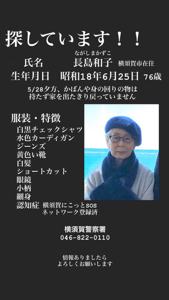 母を探しています 横須賀市 探してます 認知症の母が行方不明になっています もう3日目になります どんな些細なことでもかまいません ご協力お願いします 横須賀警察署に捜索願い出してます 046 2 0110 行方不明 迷子 認知症 横須賀市 三浦市