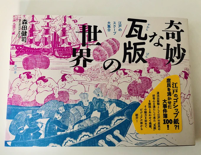 とても素敵な本を買いました。こんなに多くの瓦版を鮮明な画質で収まっている本を見たのは初めてです✨瓦版って浮世絵とは違い、すごい安価(100円くらい)だしすぐに捨ててしまったりするので、資料としても貴重…!当時の庶民が喰いついたゴシップの数々…当時の人々に寄り添えるようで嬉しい一冊? 