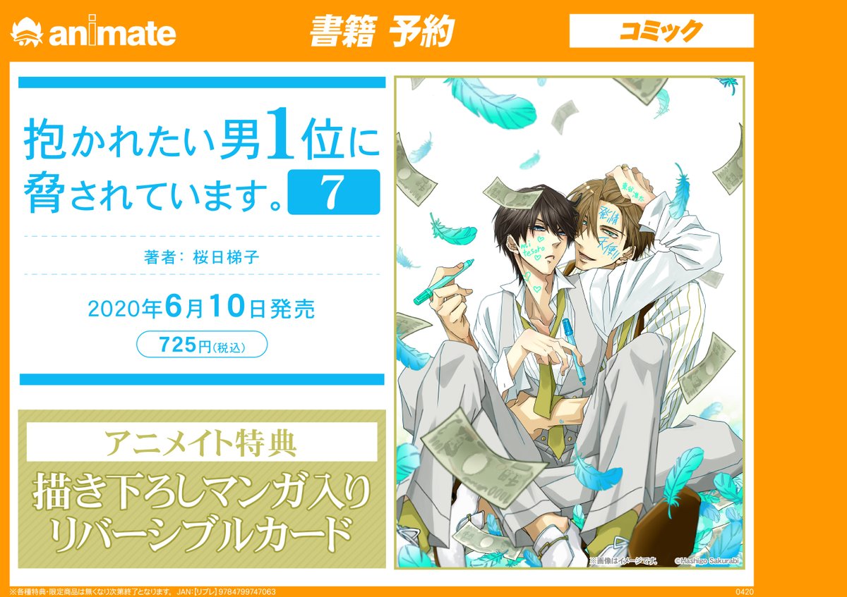 アニメイト池袋本店 على تويتر 書籍予約情報 6月10日に発売予定 抱かれたい男1位に脅されています 7巻 が 店頭 アニメイトオンラインにて大好評予約受付中アニ 特典には描き下ろしリバーシブルカードが付いてきます 是非この機会にご予約下さいアニ