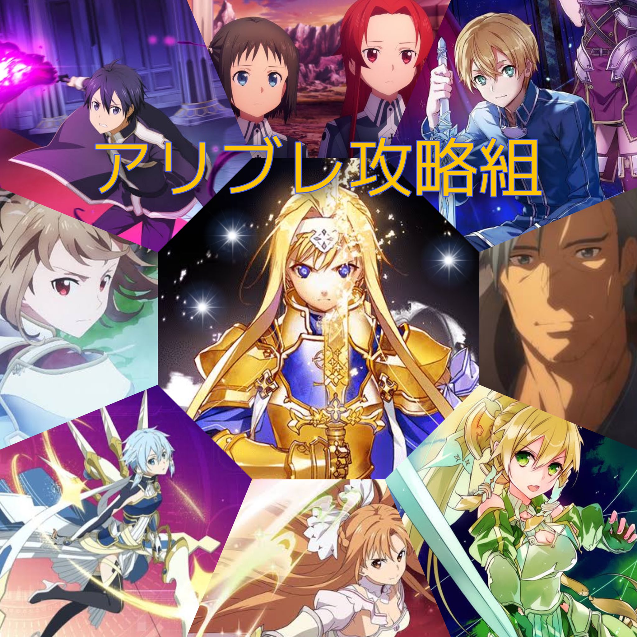 Follow アリブレ攻略組 S Saoab Kouryaku Latest Tweets Twitter