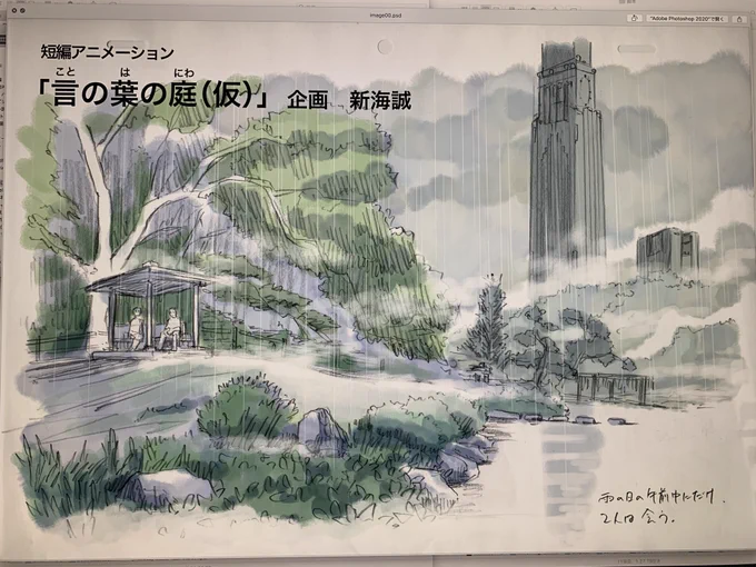 7年前の今日が拙作『言の葉の庭』の公開日でした。自分の好きなものだけを詰み込んで作ったような作品で、今でもこれが一番好きだと言っていただけることもあったりして、幸せな思い出だけが残っています。
当時観ていただいた方、その後の観客の皆さま、ありがとうございました! 