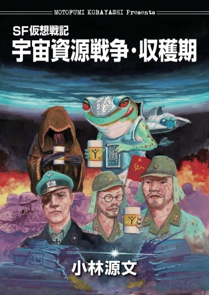 明日の夜から直販サイトで資源戦争の発売予定です。宜しくです