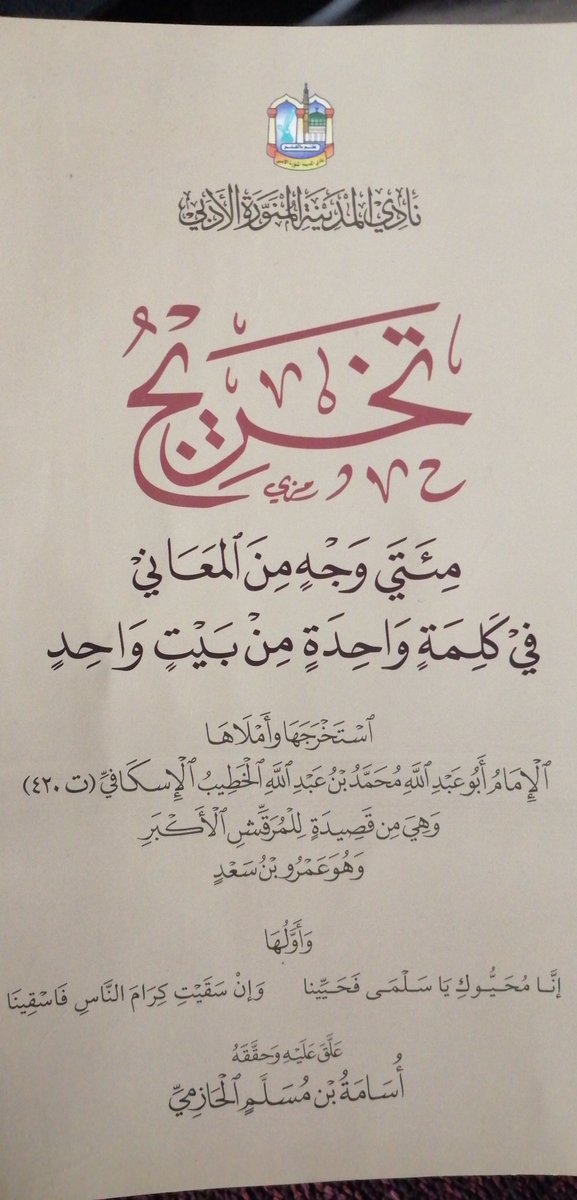 AlSahabah's tweet image. فرحت بهذا #الكتاب 
"تخريج مئتي وجه من المعاني في كلمة واحدة من بيت واحد"

كم هي عظيمة هذه اللغة 
#اللغة_العربية

من يعلم كتابا على منواله؟