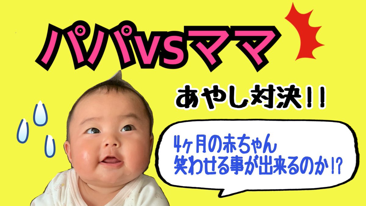ちびちゃん Youtuber A Twitter 生後４ヶ月 ふれあい遊び パパvsママあやし対決 ちびちゃんの笑顔が可愛い Play With Baby Youtubeに動画あります T Co Ozvcrf7ytm 0歳児 ふれあい遊び パパっ子 生後4ヶ月 T Co Wwgockpn57