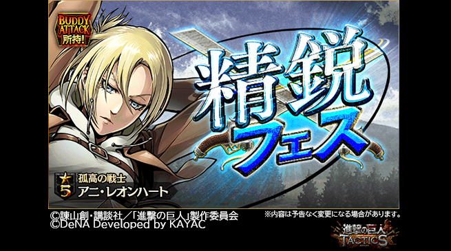 ゲキタク 進撃の巨人tactics公式 精鋭フェス 開催中 新登場 5 孤高の戦士 アニ レオンハート がピックアップ中です ゲキタク 進撃の巨人 Shingeki 今すぐ出撃 T Co K5yzqioghk T Co 5mdegclusr Twitter