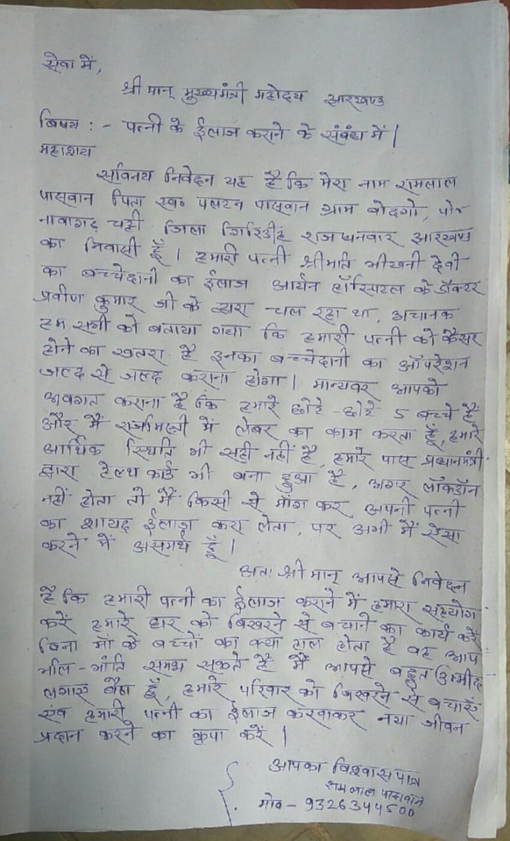 ErChandanPaswa1's tweet image. मुख्यमंत्री श्री @HemantSorenJMM जी इस मजदूर की सहायता करें इनकी पत्नी को डॉक्टर ने कैंसर से पीड़ित होने की आंशका जताई है। 
Mob- 9326344500
@AmarAzadISWA @iBrahmdeoPaswan @BKP_JH @JharkhandCMO @aiparisangh