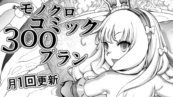 月一回更新、モノクロコミック25p~程度
新300円プランを作成いたしました
500円の有料プランは来月以降、更新休止する予定です
お手数ではありますが、ご興味ある御方は移動していただけると幸いです
変更後もすでにお支払いいただいたコンテンツは閲覧可能のようです