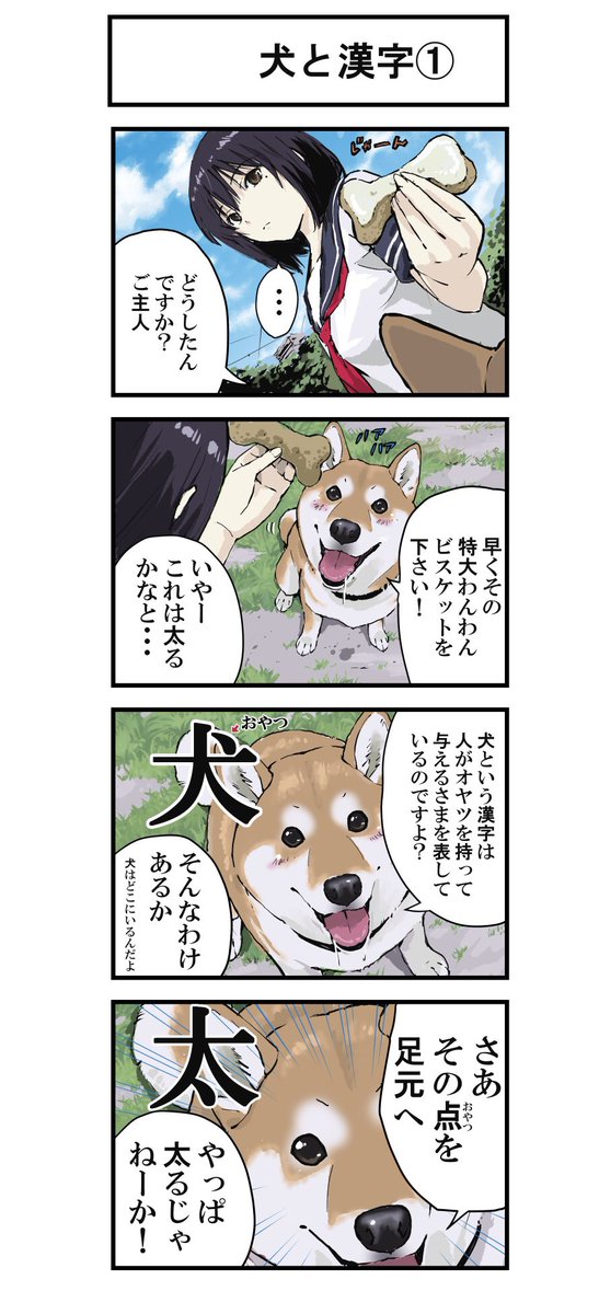 世界の終わりに柴犬と
犬にまつわる漢字の話 