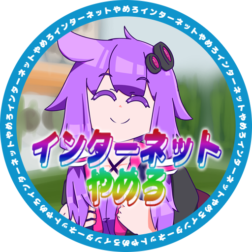 いののて Inonote さんのインターネットやめろジェネレーターをおかりしま ゆかりさんのイラスト