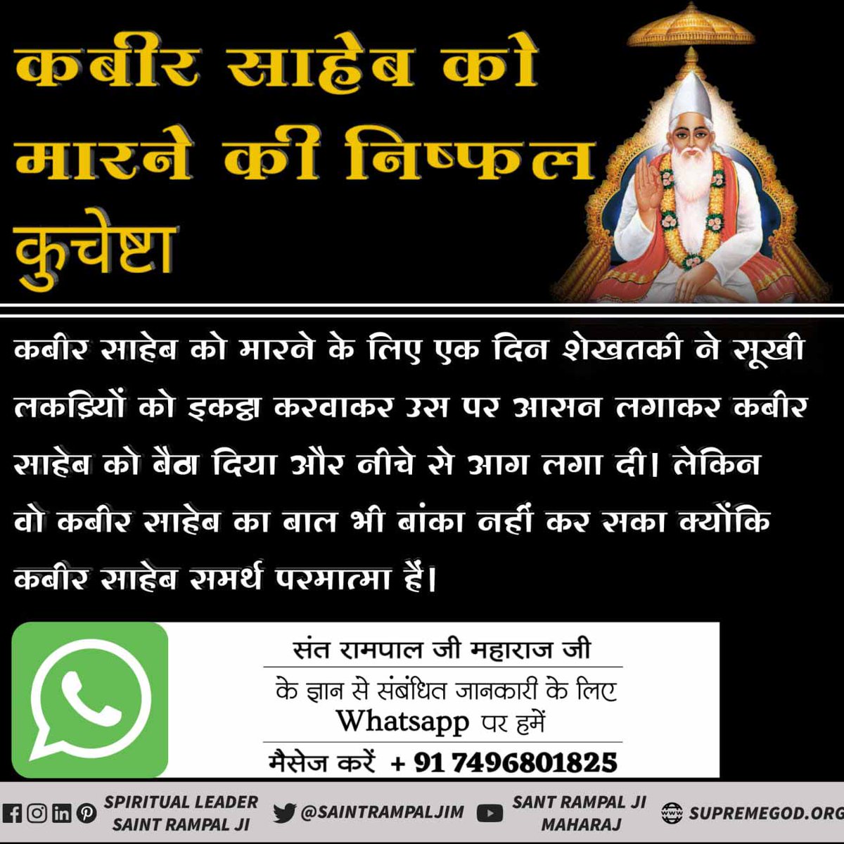 Dasi_dasi1's tweet photo. #52_Cruelities_On_GodKabir 
सारे तरीके आजमाने बाद शेखतकी और अन्य धर्मगुरुओ ने 
 कबीर साहेब को मारने के लिए  एक साजिश रची जिसमें कुछ गुंडे बुलवाए और उनको तलवार से कटवाया फिर भी परमात्मा को आँच नहीं आई क्योंकि वे अविनाशी परमात्मा है। https://t.co/BfBpevEpIO