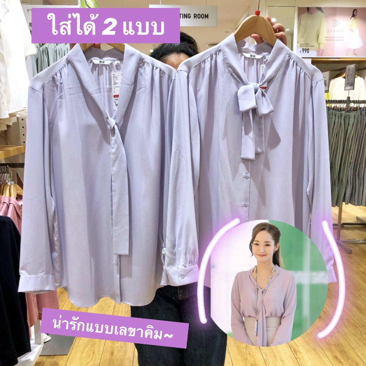 punpromotion's tweet photo. 💜 Uniqlo เสื้อทำงานแบบเลขาคิม เหลือ 390.- วี้ดดดด ฉันจะต้องน่ารักเหมือนเลขาคิมมีโซ ! ลดแล้วจ้ารุ่นนี้ใส่ทำงานเกร๋กรุบ ผูกโบว์ก็ได้ ปล่อยโบว์ก็สวย มี 5 สีนะ  ผ้าใส่สบาย ให้ฟีลแบบนางเอกซีรี่แบบนี้  ไม่มีจะงงมาก

📆 จนกว่าสินค้าจะหมด
💸 390.- (ปกติ 790.-)
📍Uniqlo

#ปันโปร #Uniqlo https://t.co/VK2nFUEUxe