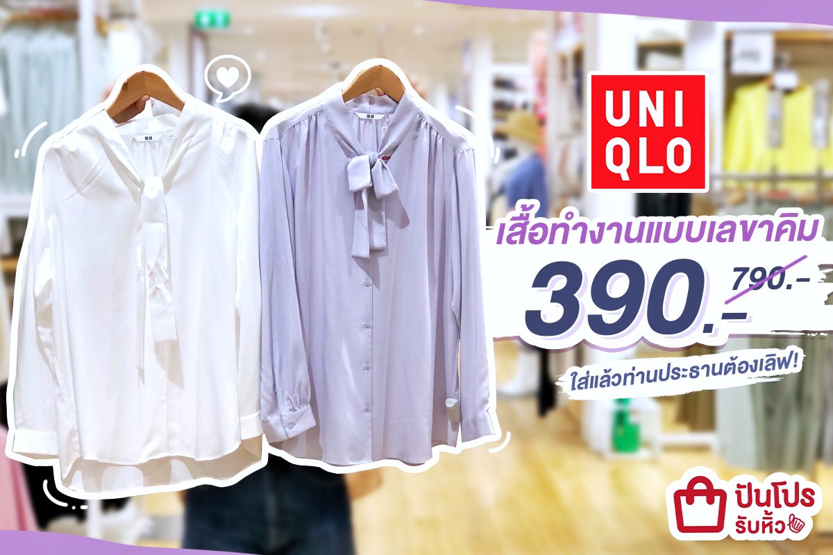punpromotion's tweet photo. 💜 Uniqlo เสื้อทำงานแบบเลขาคิม เหลือ 390.- วี้ดดดด ฉันจะต้องน่ารักเหมือนเลขาคิมมีโซ ! ลดแล้วจ้ารุ่นนี้ใส่ทำงานเกร๋กรุบ ผูกโบว์ก็ได้ ปล่อยโบว์ก็สวย มี 5 สีนะ  ผ้าใส่สบาย ให้ฟีลแบบนางเอกซีรี่แบบนี้  ไม่มีจะงงมาก

📆 จนกว่าสินค้าจะหมด
💸 390.- (ปกติ 790.-)
📍Uniqlo

#ปันโปร #Uniqlo https://t.co/VK2nFUEUxe