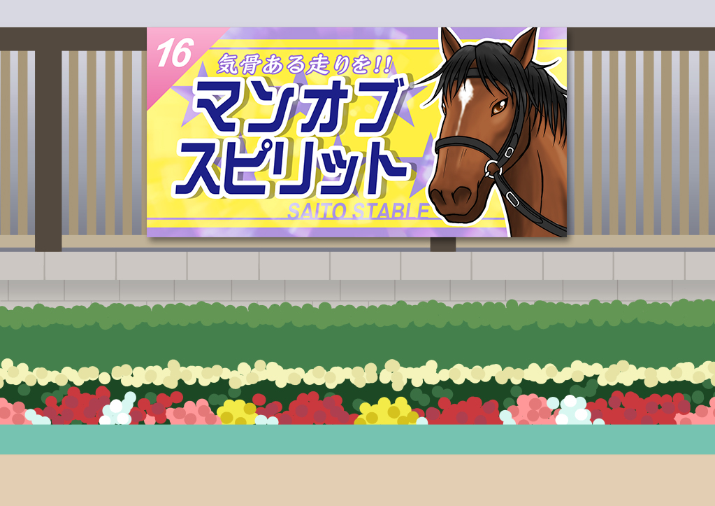 おうち競馬場 おうち競馬場